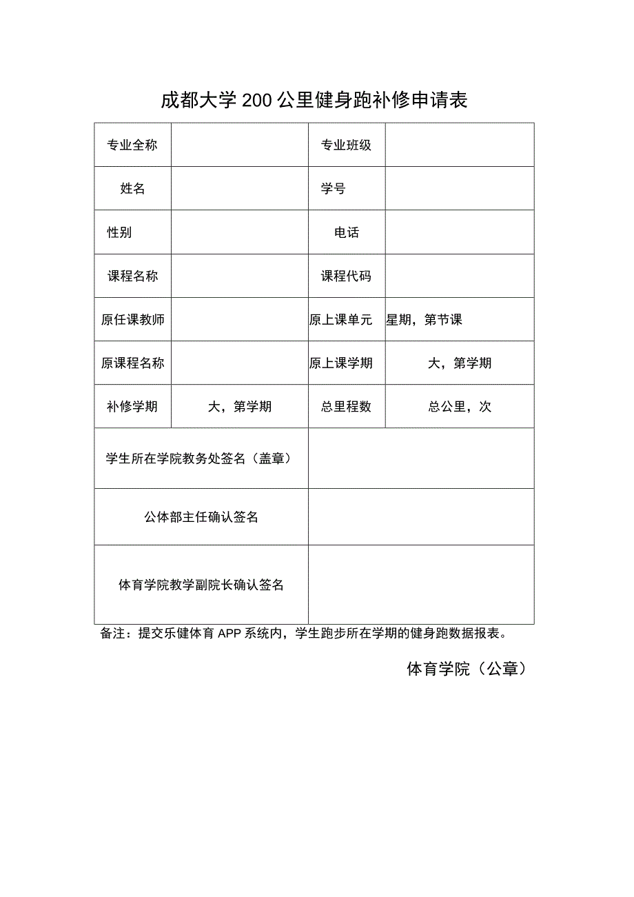 成都大学200公里健身跑补修申请表.docx_第1页