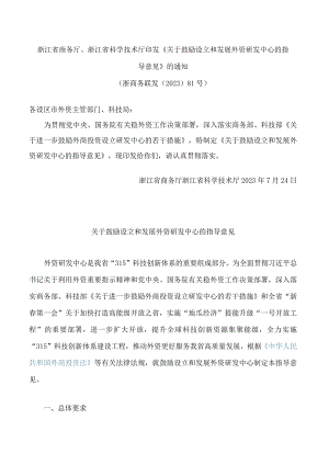 浙江省商务厅、浙江省科学技术厅印发《关于鼓励设立和发展外资研发中心的指导意见》的通知.docx