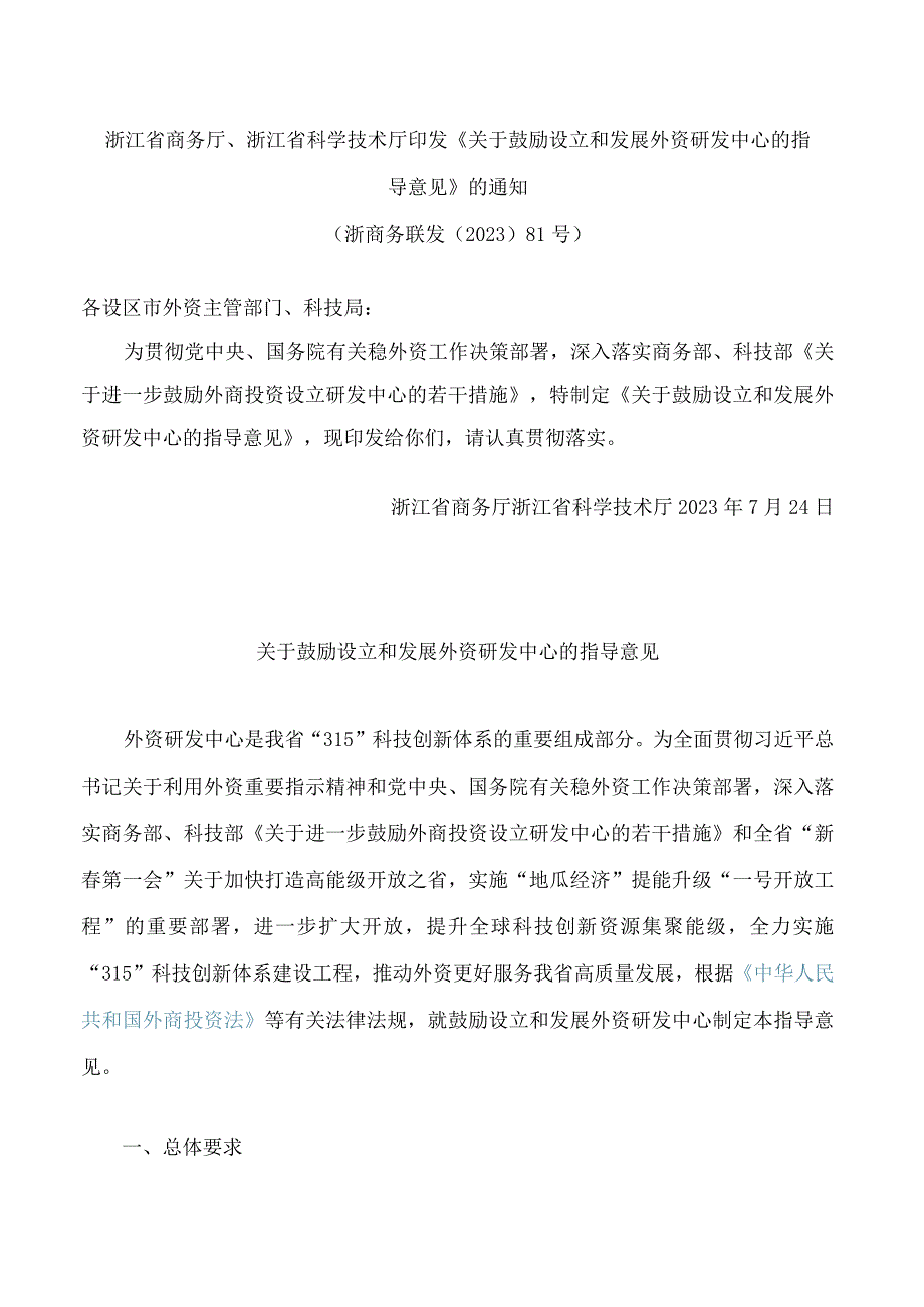 浙江省商务厅、浙江省科学技术厅印发《关于鼓励设立和发展外资研发中心的指导意见》的通知.docx_第1页