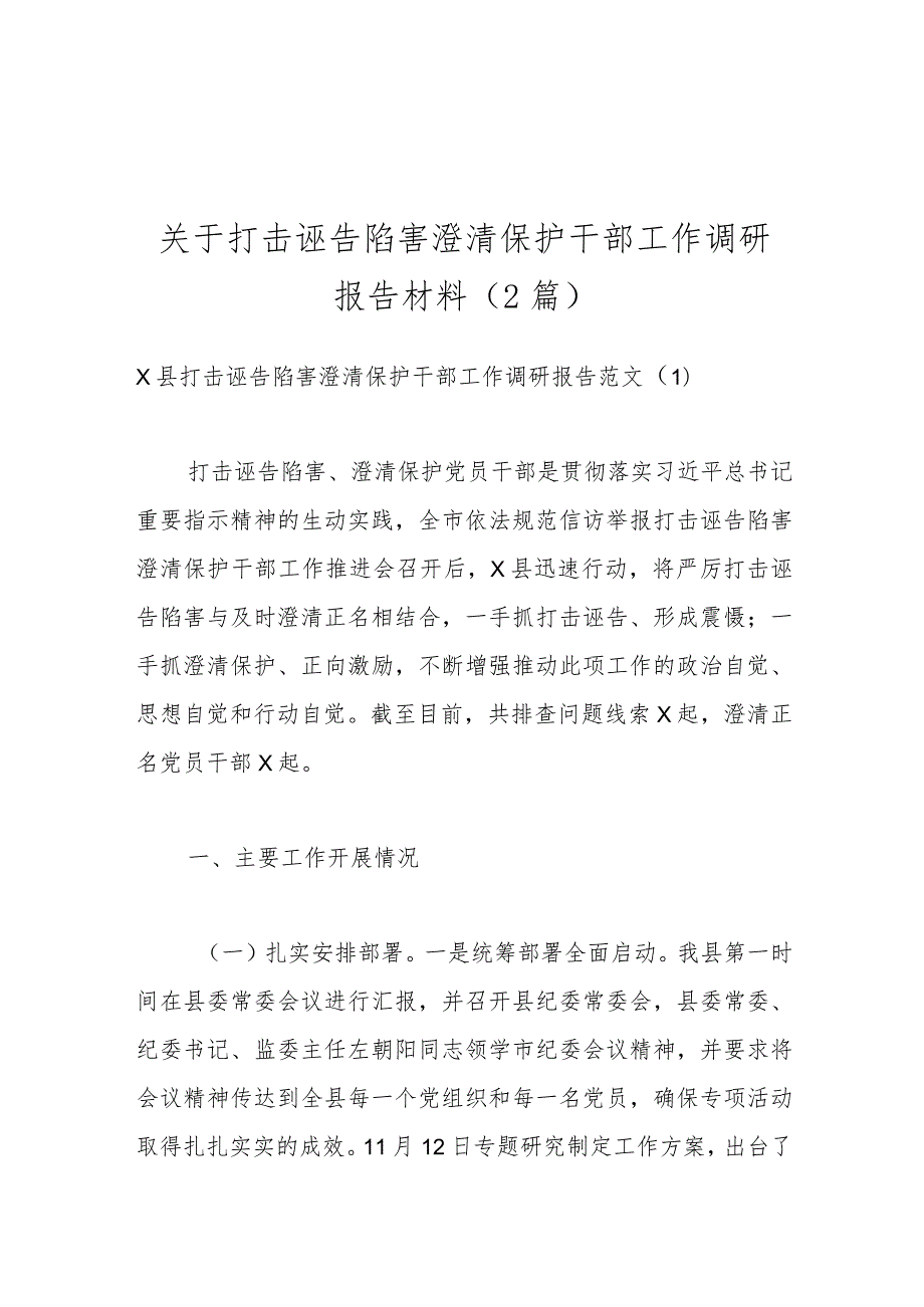 （2篇）关于打击诬告陷害澄清保护干部工作调研报告材料.docx_第1页