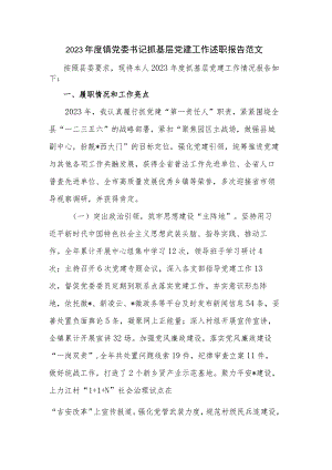 2023年度镇党委书记抓基层党建工作述职报告范文.docx