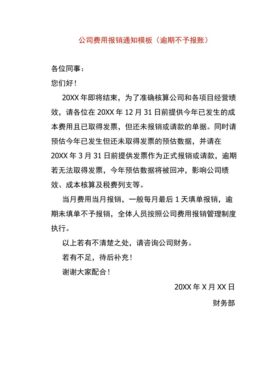 公司费用报销通知模板（逾期不予报账）.docx_第1页