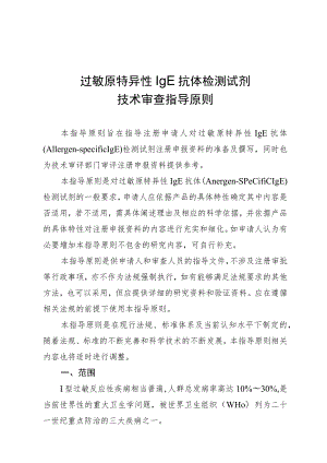 过敏原特异性IgE抗体检测试剂技术审查指导原则（2015年 ）.docx