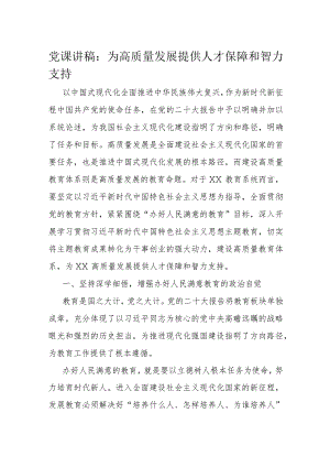 党课讲稿：为高质量发展提供人才保障和智力支持.docx