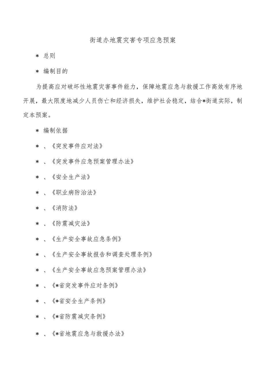 街道办地震灾害专项应急预案.docx_第1页