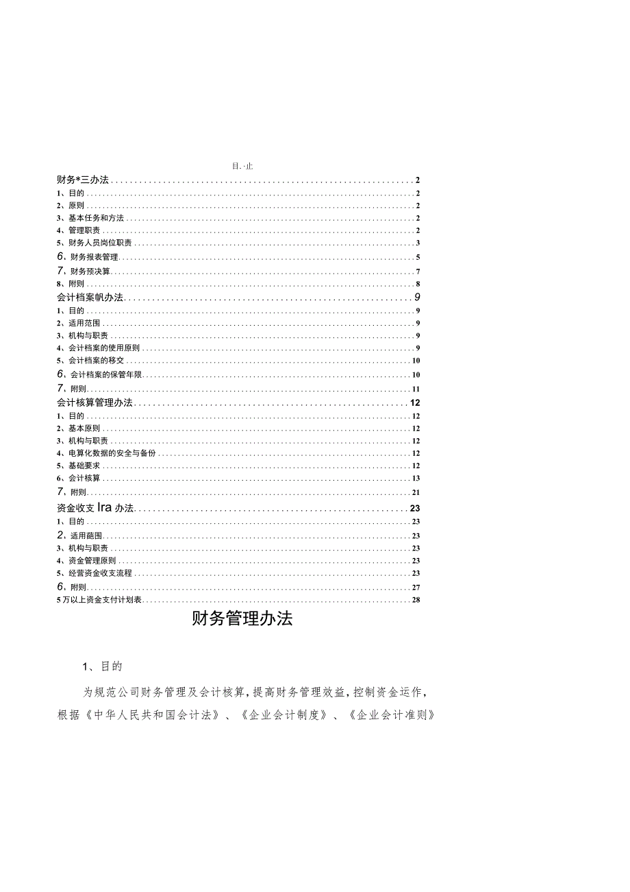 2023《公司财务管理制度汇编》（附有表格）.docx_第1页