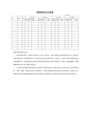 原物料库存月报表参考范本.docx