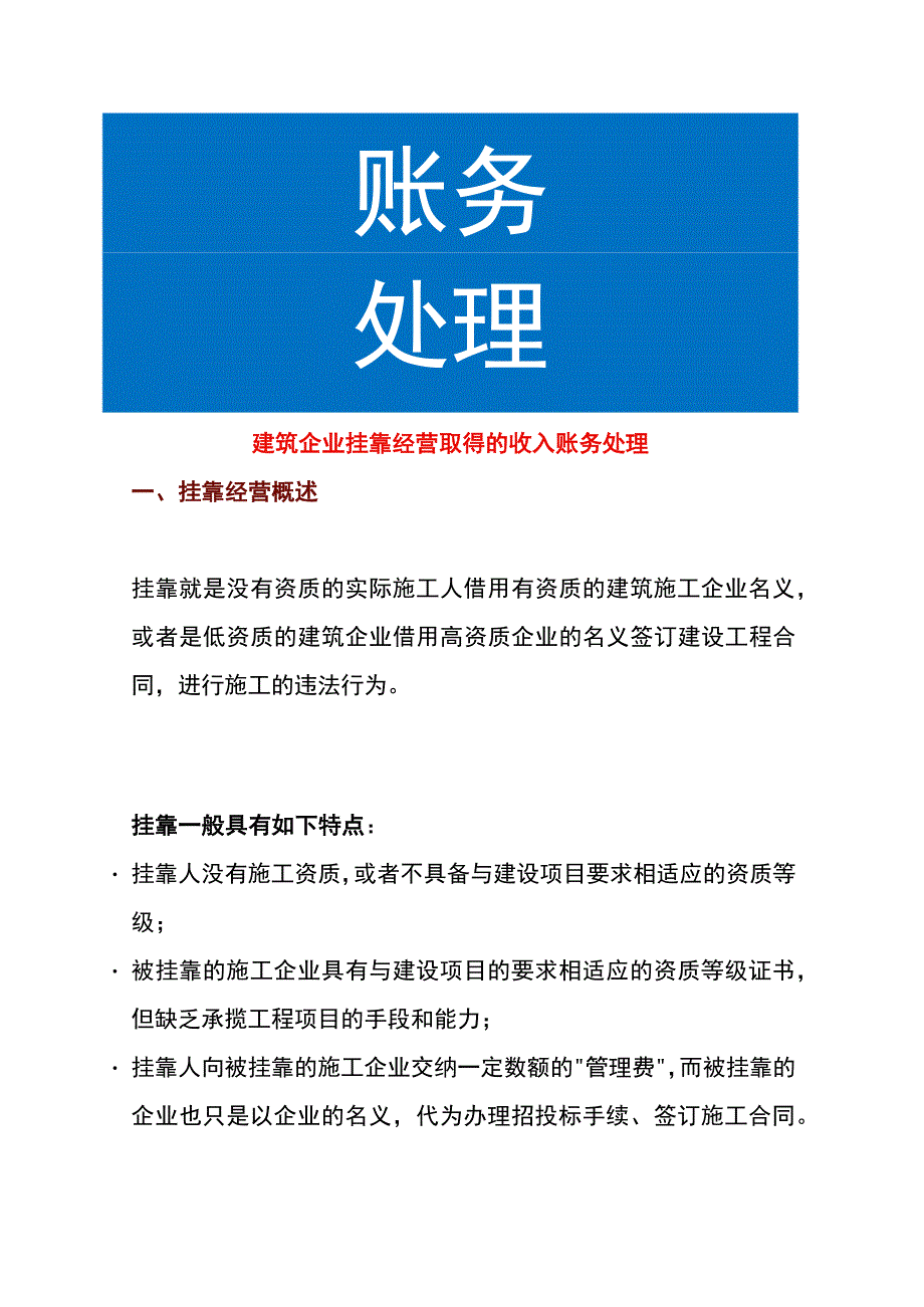 建筑企业挂靠经营取得的收入账务处理.docx_第1页