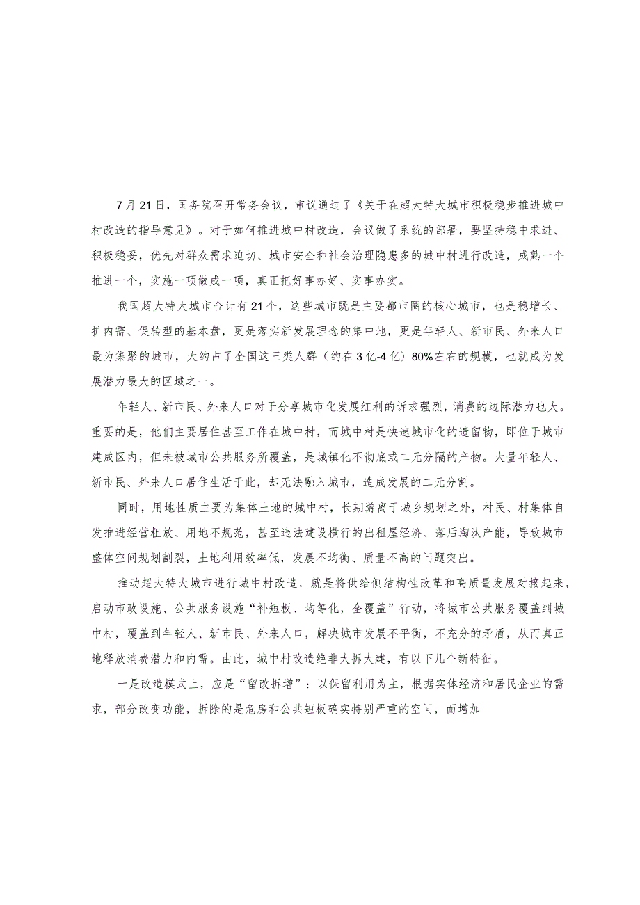 （2篇）2023学习领会解读《关于在超大特大城市积极稳步推进城中村改造的指导意见》心得体会.docx_第1页