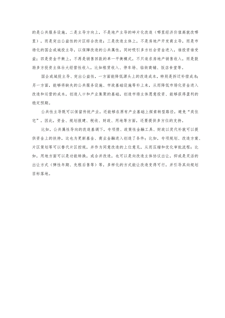 （2篇）2023学习领会解读《关于在超大特大城市积极稳步推进城中村改造的指导意见》心得体会.docx_第2页