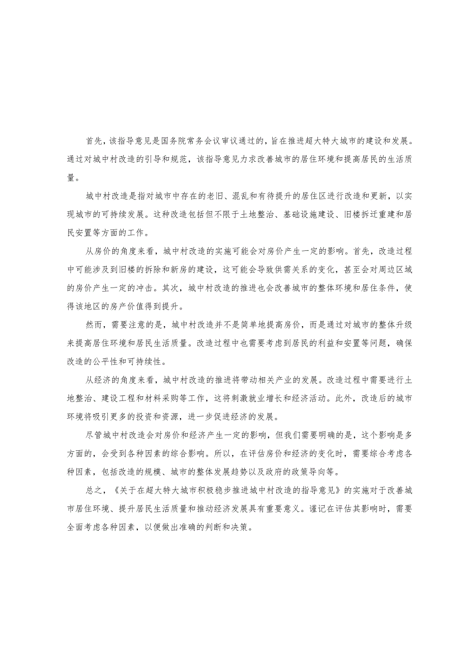 （2篇）2023学习领会解读《关于在超大特大城市积极稳步推进城中村改造的指导意见》心得体会.docx_第3页