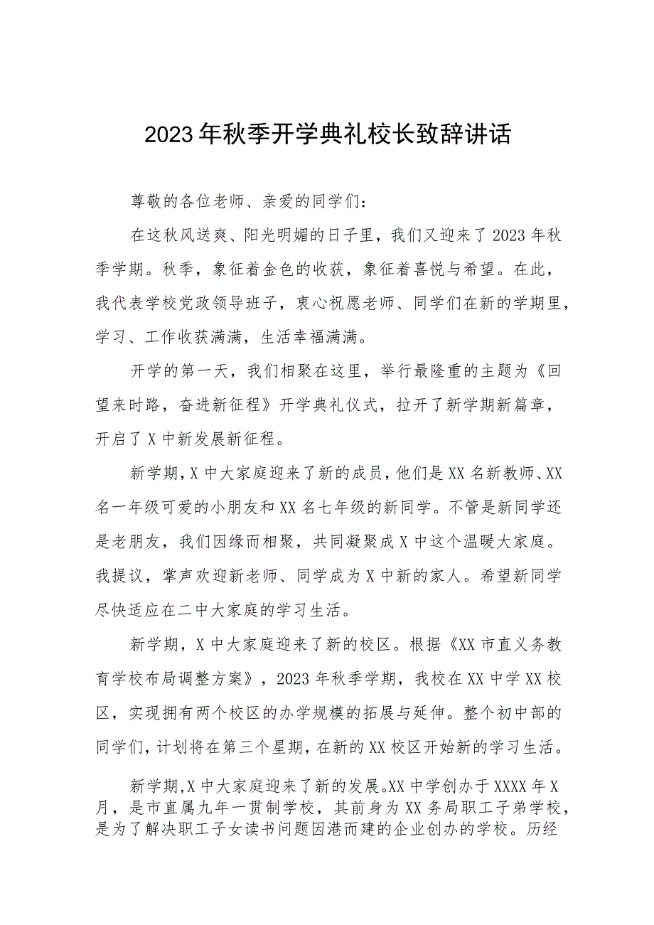 中学校长2023年秋季学期开学典礼致辞十二篇.docx_第1页