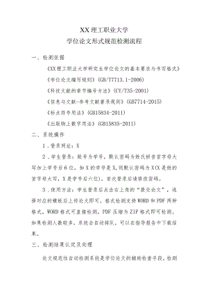 XX理工职业大学学位论文形式规范检测流程.docx