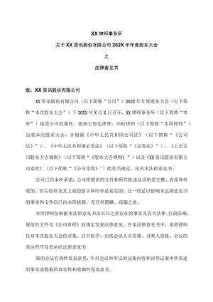 XX律师事务所关于XX资讯股份有限公司202X年年度股东大会之法律意见书.docx