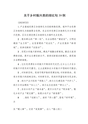 关于乡村振兴类的排比句39例.docx