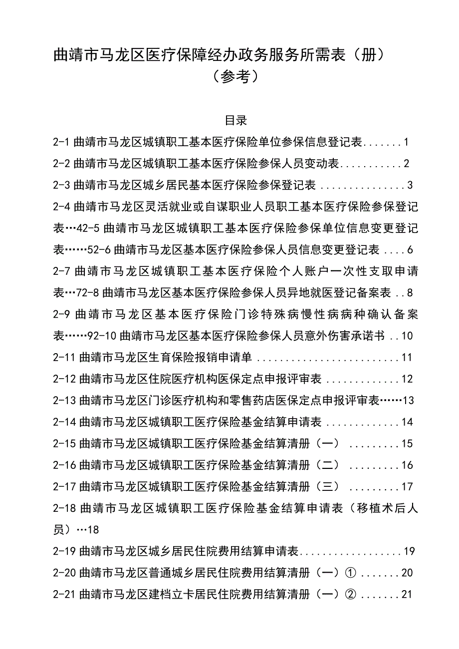 曲靖市马龙区医疗保障经办政务服务所需表册参考.docx_第1页