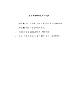 医院硬件管理员岗位职责.docx