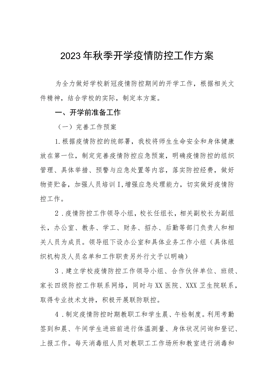 中小学校2023年秋季学期开学疫情防控工作方案十一篇.docx_第1页