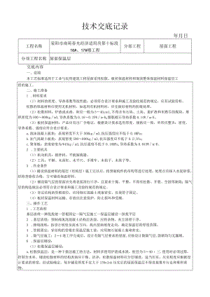 屋面保温层施工工艺技术交底.docx