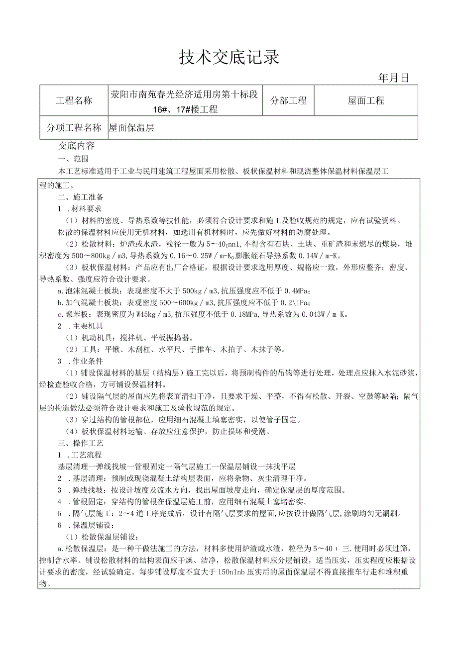 屋面保温层施工工艺技术交底.docx_第1页