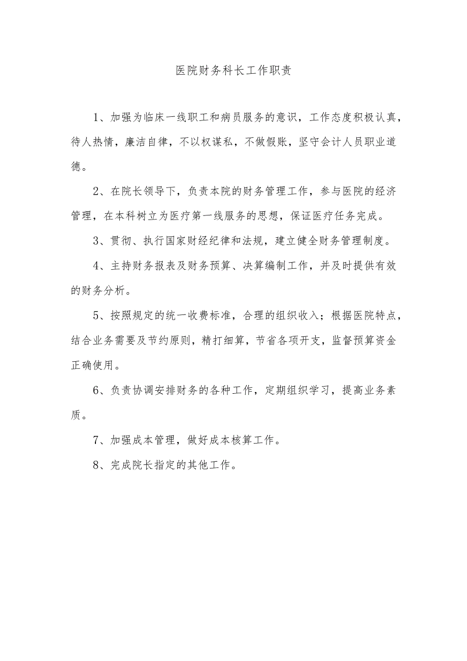 医院财务科长工作职责.docx_第1页