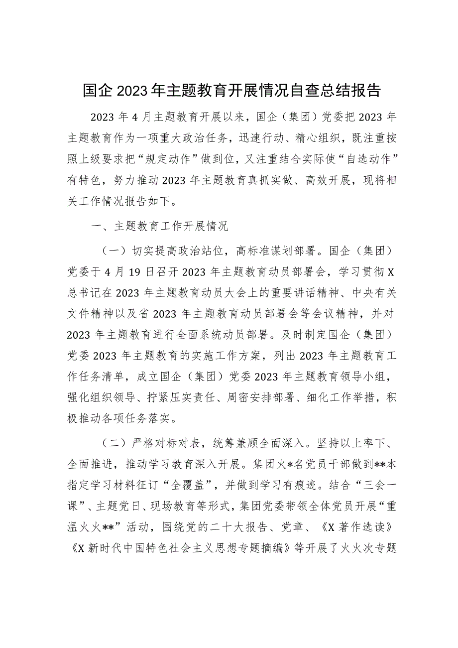 国企公司主题教育开展情况自查总结报告1800字.docx_第1页