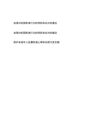 加强对校园欺凌行为的预防和应对的建议和保护未成年人免遭欺凌心得体会研讨发言稿共三篇.docx