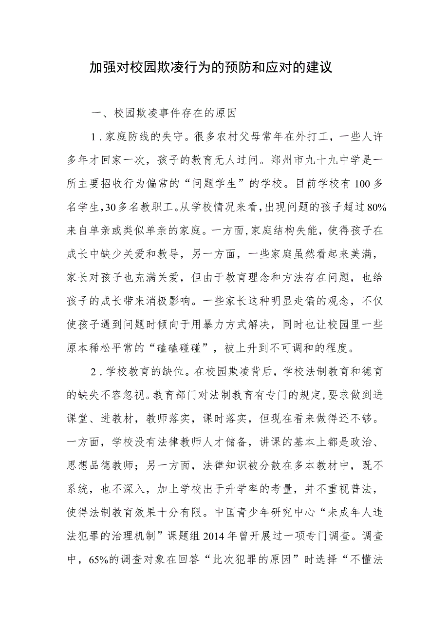 加强对校园欺凌行为的预防和应对的建议和保护未成年人免遭欺凌心得体会研讨发言稿共三篇.docx_第2页