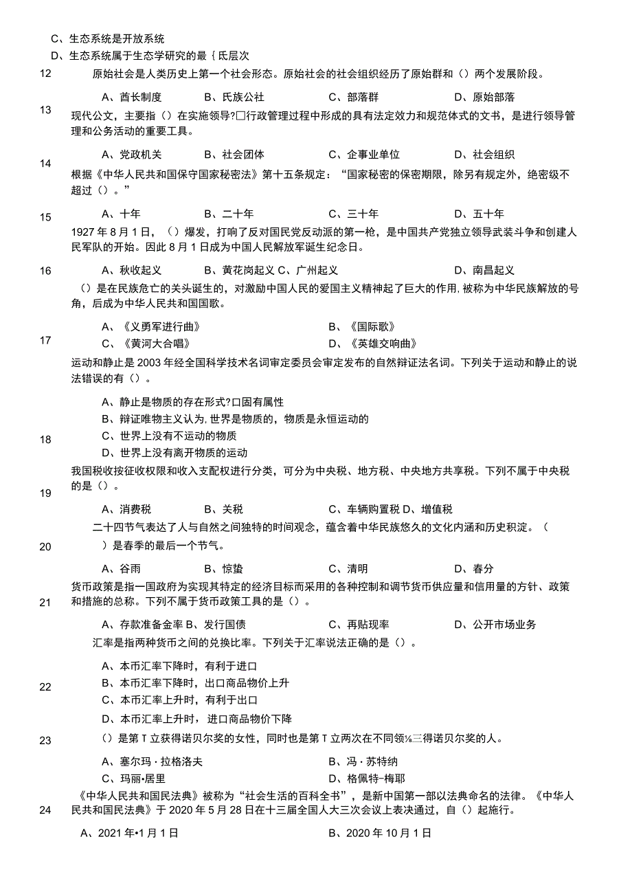 2022年8月13日河南省南阳市宛城区事业单位招聘考试《公共基础知识》试题.docx_第2页