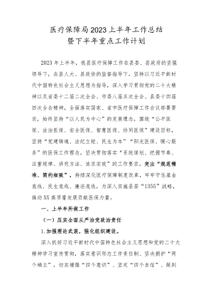 医疗保障局2023上半年工作总结.docx