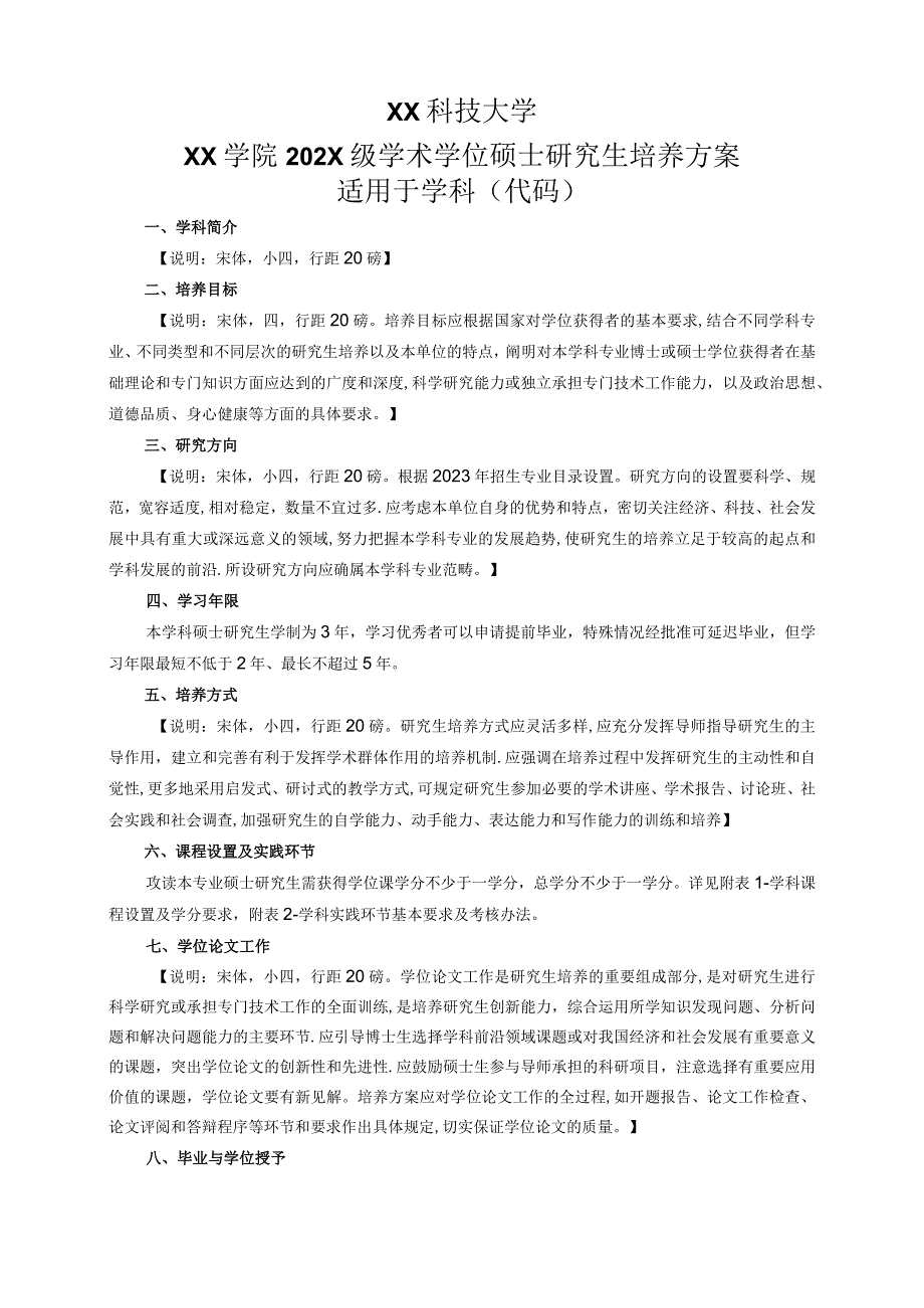 XX科技大学XX学院202X级学术学位硕士研究生培养方案.docx_第1页