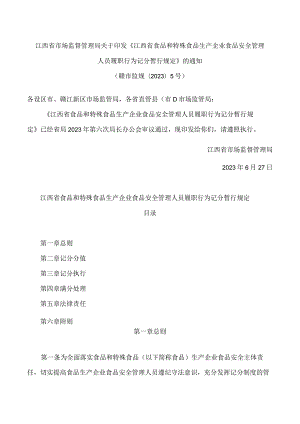 江西省市场监督管理局关于印发《江西省食品和特殊食品生产企业食品安全管理人员履职行为记分暂行规定》的通知.docx