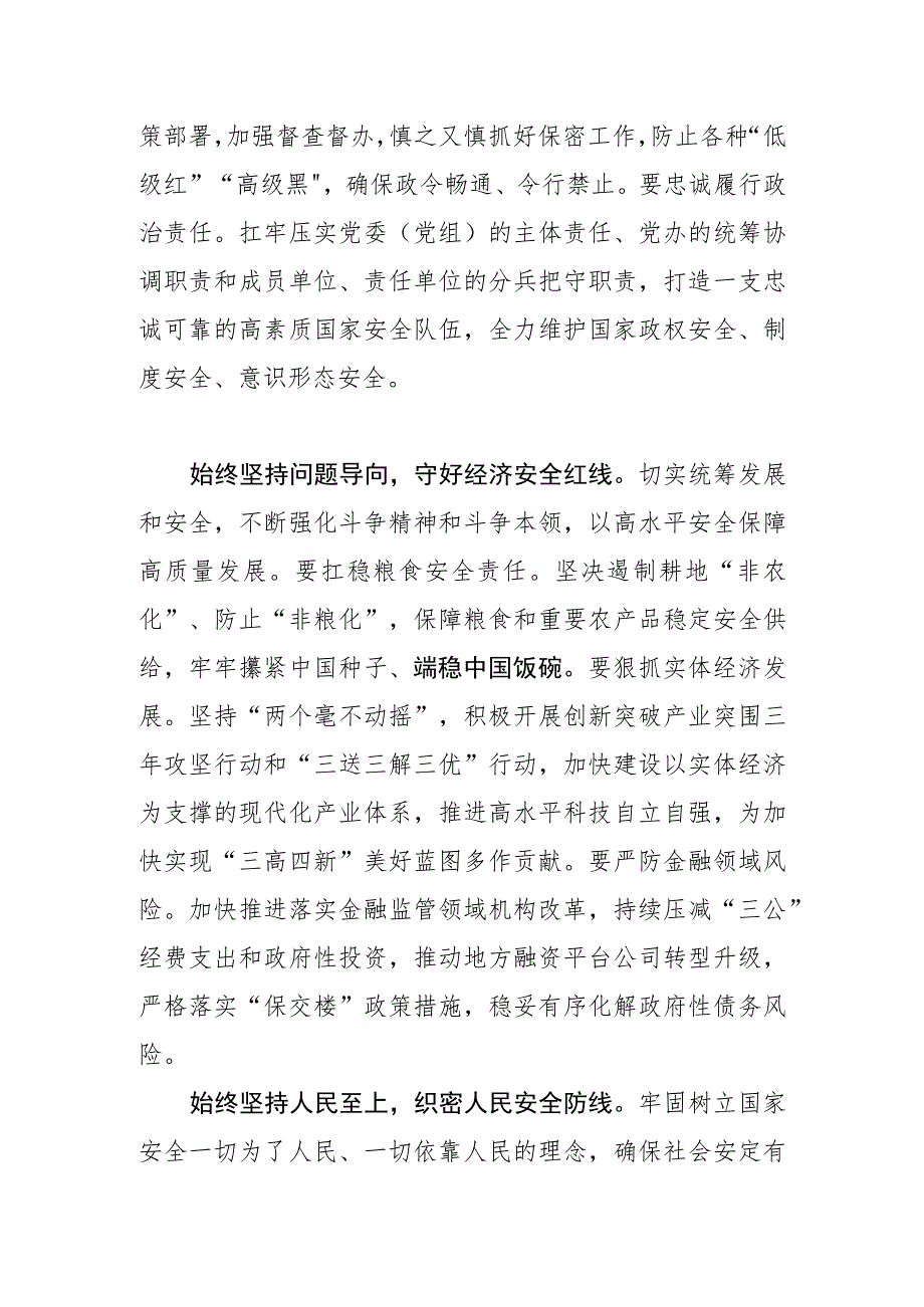 【总体国家安全观中心组研讨发言】践行总体国家安全观 共筑现代化建设安全屏障.docx_第2页