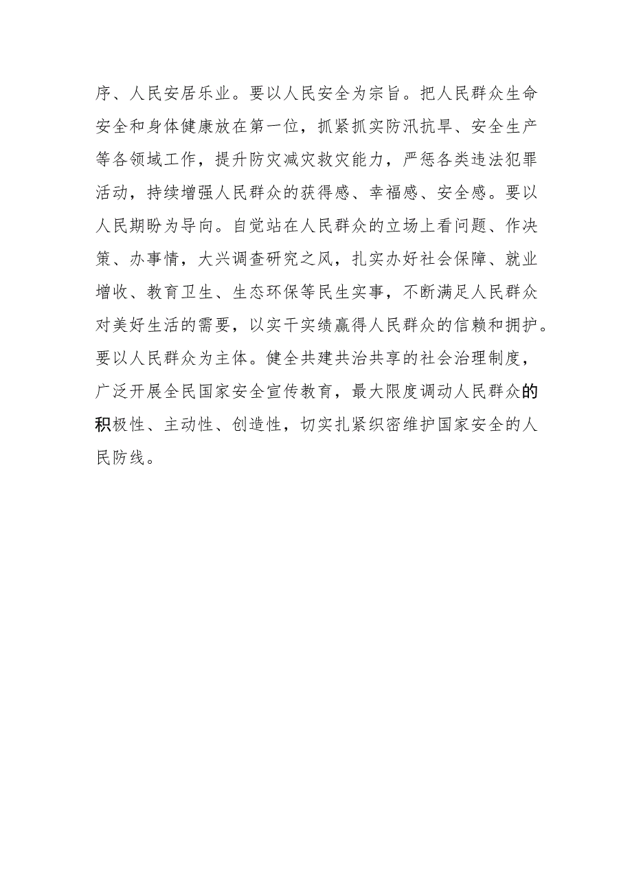 【总体国家安全观中心组研讨发言】践行总体国家安全观 共筑现代化建设安全屏障.docx_第3页