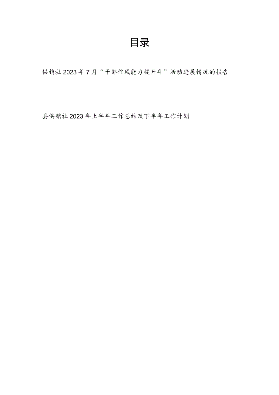 县供销社2023年7月“干部作风能力提升年”活动进展情况的报告和2023年上半年工作总结及下半年工作计划.docx_第1页