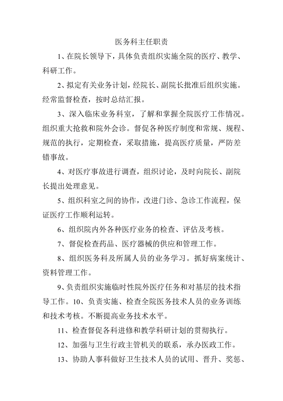 医务科主任职责.docx_第1页