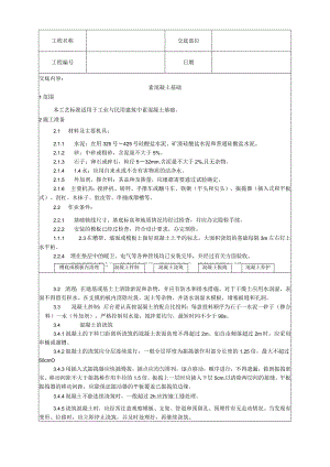 素混凝土基础施工工艺技术交底.docx