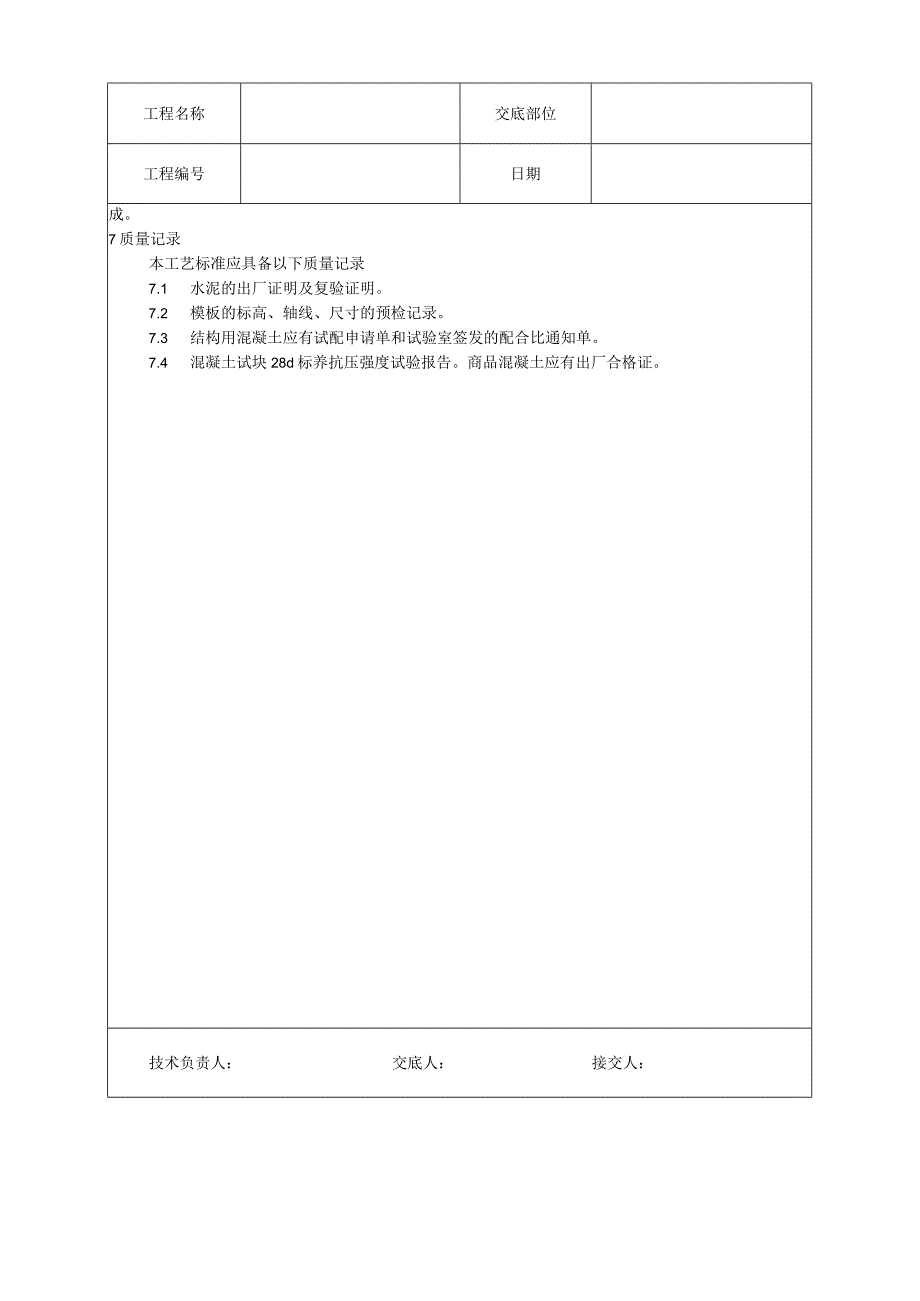 素混凝土基础施工工艺技术交底.docx_第3页