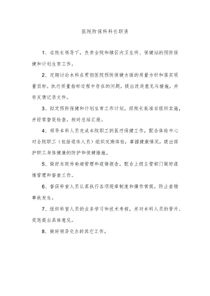 医院防保科科长职责.docx