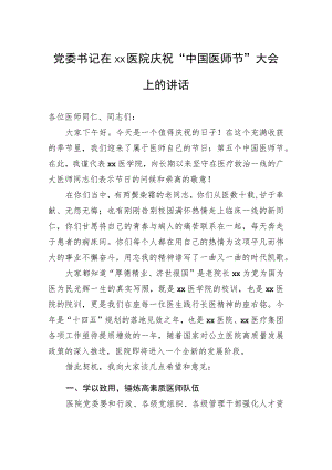 党委书记在xx医院庆祝“中国医师节”大会上的讲话.docx