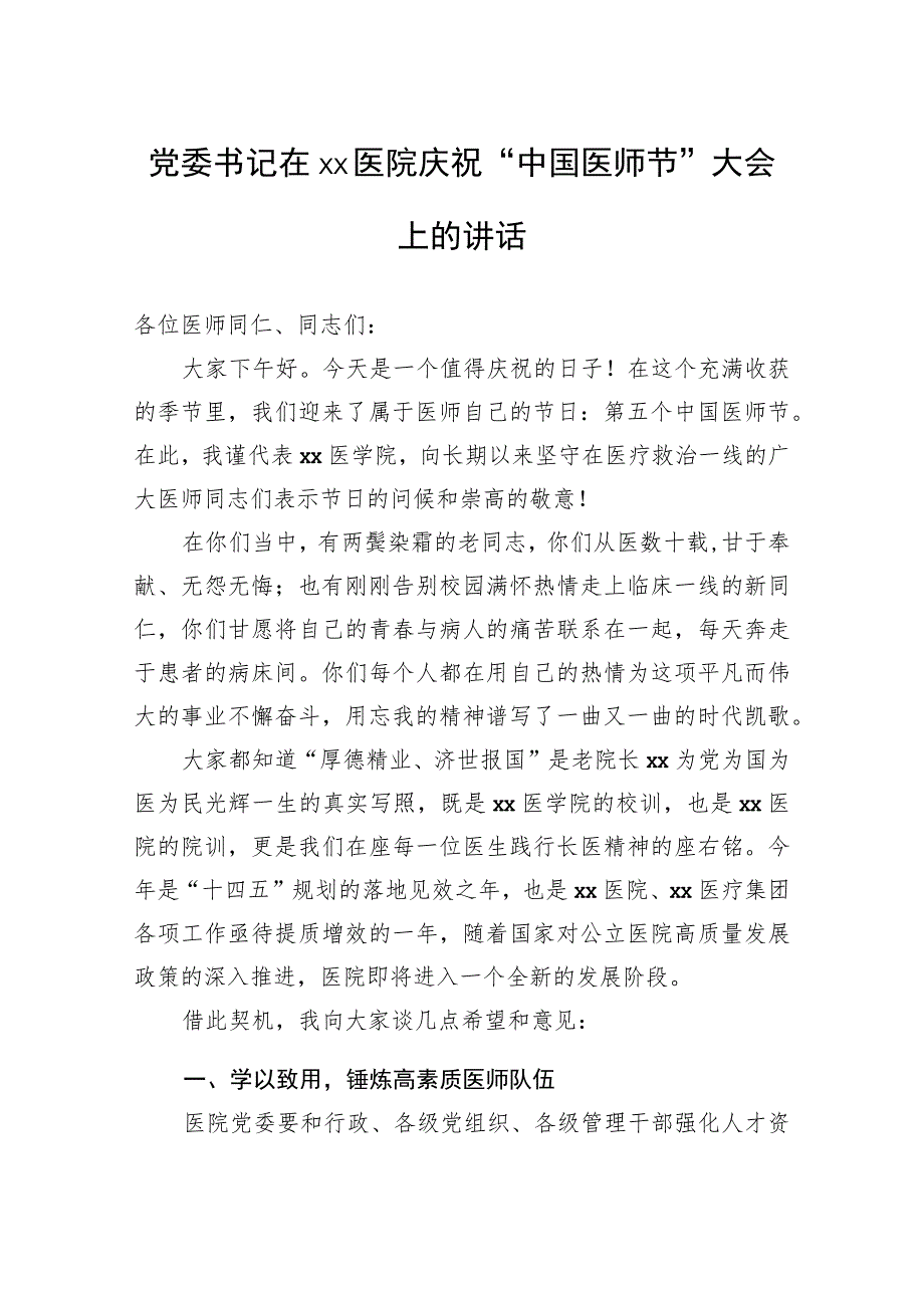 党委书记在xx医院庆祝“中国医师节”大会上的讲话.docx_第1页