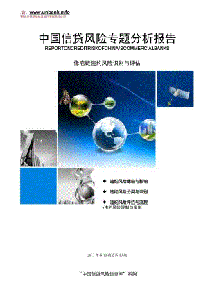 中国信贷风险专题分析报告2011年第19期—供应链违约风险识别与评估.docx