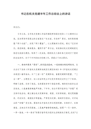 书记在机关党建半年工作总结会上的讲话.docx