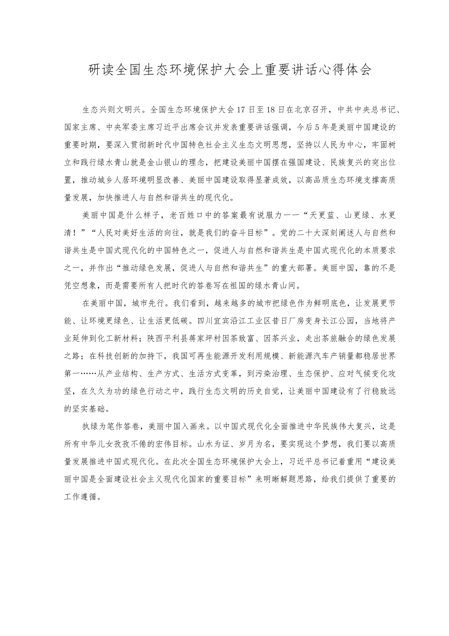 （3篇）2023年研读全国生态环境保护大会上重要讲话心得体会.docx_第1页