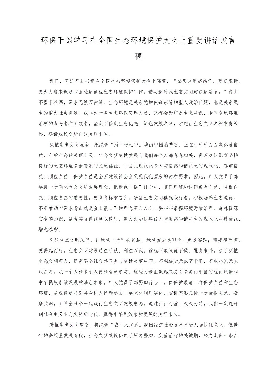 （3篇）2023年研读全国生态环境保护大会上重要讲话心得体会.docx_第2页