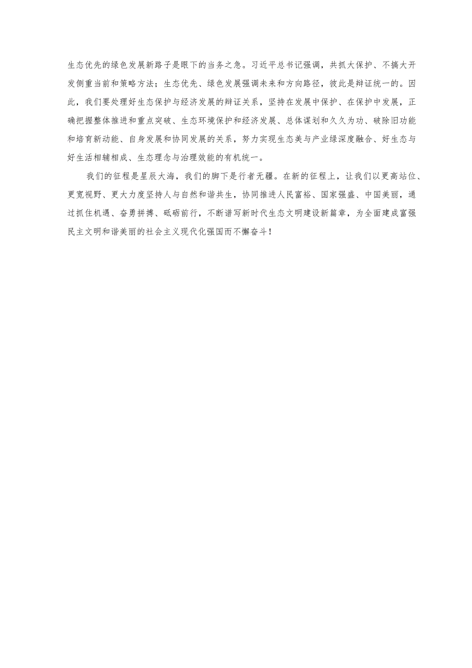 （3篇）2023年研读全国生态环境保护大会上重要讲话心得体会.docx_第3页