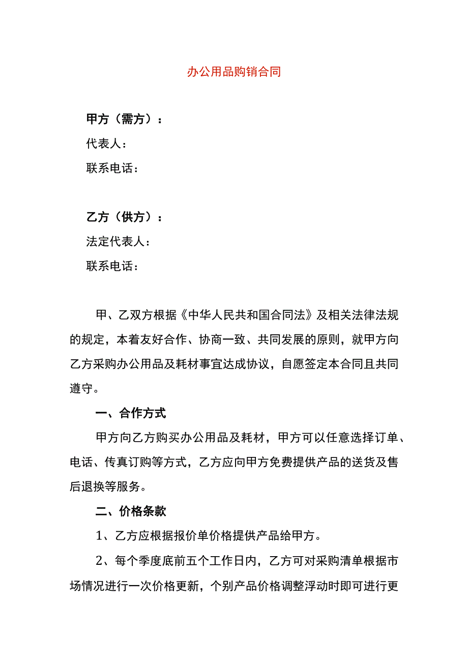 办公耗材长期供销合同.docx_第1页