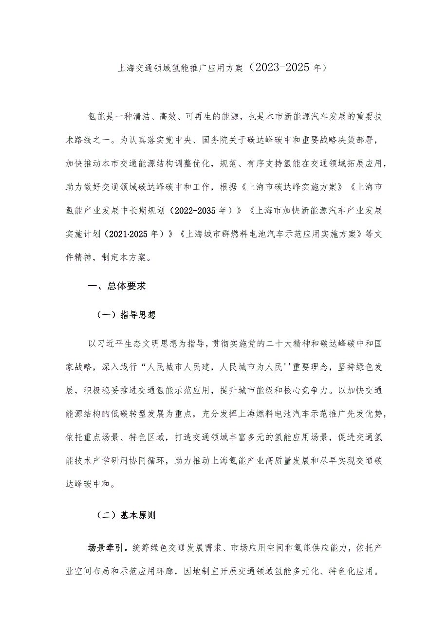 上海交通领域氢能推广应用方案（2023-2025年）.docx_第1页