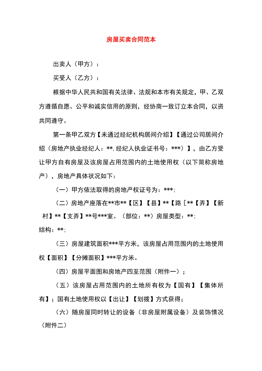 房屋买卖合同样本.docx_第1页