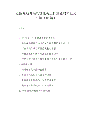 法院系统开展司法服务工作主题材料范文汇编（10篇）.docx